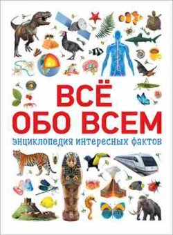 Книга Все обо всем Энц.интересных фактов (Котятова Н.И.), б-9867, Баград.рф